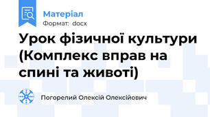 Урок фізичної культури (Комплекс вправ на спині та животі)