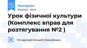 Урок фізичної культури (Комплекс вправ для розтягування №2 )