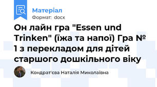 Он лайн гра "Essen und Trinken" (їжа та напої) Гра № 1 з перекладом для дітей старшого дошкільного віку