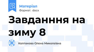 Завданння на зиму 8