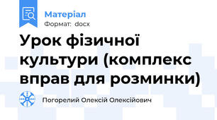 Урок фізичної культури (комплекс вправ для розминки)