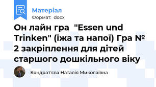 Он лайн гра  "Essen und Trinken" (їжа та напої) Гра № 2 закріплення для дітей старшого дошкільного віку