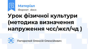 Урок фізичної культури (методика визначення напруження чсс/жєл/чд )