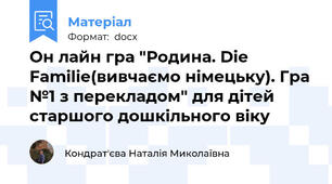 Он лайн гра "Родина. Die Familie(вивчаємо німецьку). Гра №1 з перекладом" для дітей старшого дошкільного віку