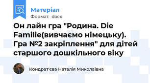 Он лайн гра "Родина. Die Familie(вивчаємо німецьку). Гра №2 закріплення" для дітей старшого дошкільного віку