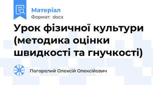 Урок фізичної культури (методика оцінки швидкості та гнучкості)