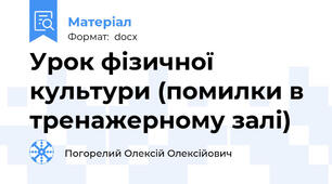 Урок фізичної культури (помилки в тренажерному залі)