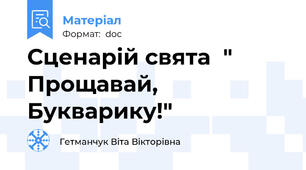 Сценарій свята  " Прощавай, Букварику!"