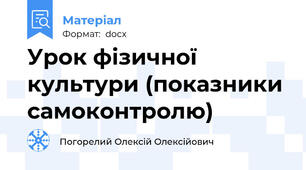 Урок фізичної культури (показники самоконтролю)