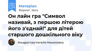 Он лайн гра "Символ називай, з першою літерою його з'єднай!" для дітей старшого дошкільного віку