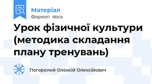 Урок фізичної культури (методика складання плану тренувань)
