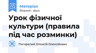 Урок фізичної культури (правила під час розминки)