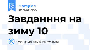 Завданння на зиму 10