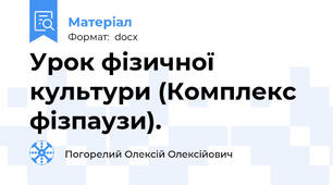 Урок фізичної культури (Комплекс фізпаузи).