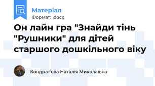 Он лайн гра "Знайди тінь "Рушники" для дітей старшого дошкільного віку