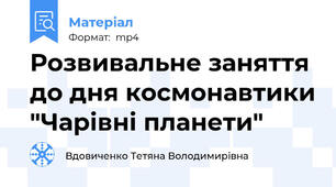 Розвивальне заняття до дня космонавтики "Чарівні планети"