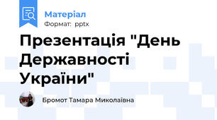 Презентація "День Державності України"