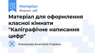 Матеріал для оформлення класної кімнати "Каліграфічне написання цифр"