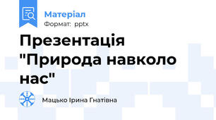 Презентація "Природа навколо нас"