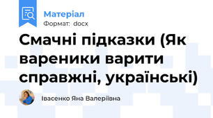 Смачні підказки (Як вареники варити справжні, українські)