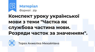Конспект уроку української мови з теми "Частка як службова частина мови. Розряди часток за значенням".