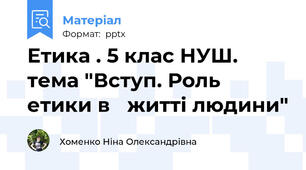 Етика . 5 клас НУШ. тема "Вступ. Роль етики в житті людини"