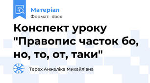 Конспект уроку "Правопис часток бо, но, то, от, таки"