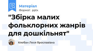 "Збірка малих фольклорних жанрів для дошкільнят"