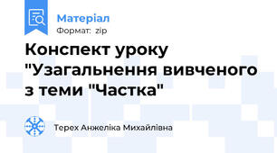 Конспект уроку "Узагальнення вивченого з теми "Частка"