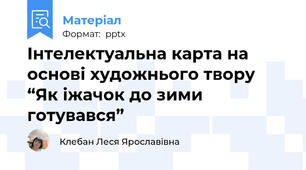 Інтелектуальна карта на основі художнього твору “Як іжачок до зими готувався”