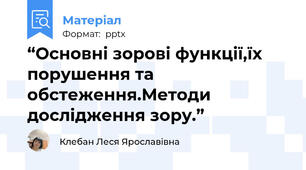 “Основні зорові функції,їх порушення та обстеження.Методи дослідження зору.”