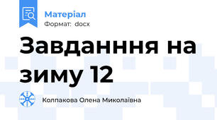 Завданння на зиму 12
