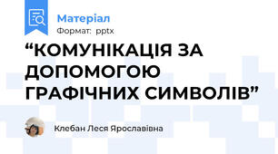 “КОМУНІКАЦІЯ ЗА ДОПОМОГОЮ ГРАФІЧНИХ СИМВОЛІВ”