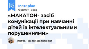 «МАКАТОН- засіб комунікації при навчанні дітей із інтелектуальними порушеннями»