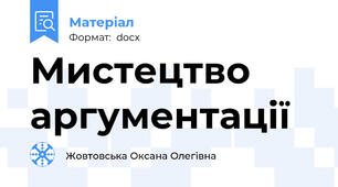 Мистецтво аргументації
