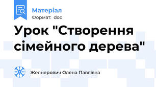 Урок "Створення сімейного дерева"