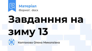 Завданння на зиму 13