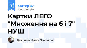 Картки ЛЕГО "Множення на 6 і 7" НУШ