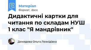Дидактичні картки для читання по складам НУШ 1 клас "Я мандрівник"