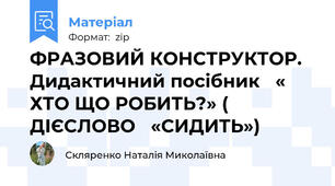 ФРАЗОВИЙ КОНСТРУКТОР. Дидактичний посібник   « ХТО ЩО РОБИТЬ?» ( ДІЄСЛОВО   «СИДИТЬ»)