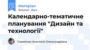 Календарно-тематичне планування "Дизайн та технології"