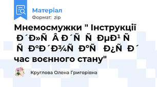 Мнемосмужки " Інструкції для дітей у садочку під час воєнного стану"