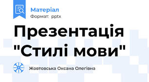 Презентація "Стилі мови"