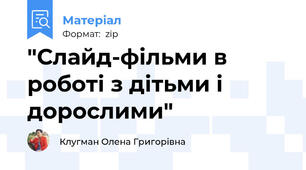 "Слайд-фільми в роботі з дітьми і дорослими"