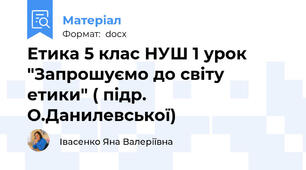Етика 5 клас НУШ 1 урок "Запрошуємо до світу етики" ( підр. О.Данилевської)