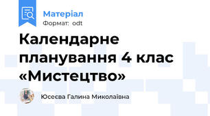 Календарне планування 4 клас «Мистецтво»