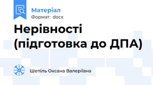 Нерівності (підготовка до ДПА)