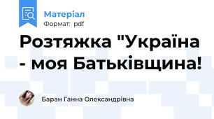 Розтяжка "Україна - моя Батьківщина!
