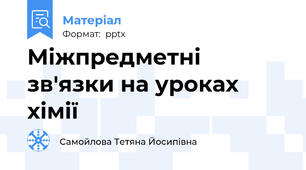 Міжпредметні зв'язки на уроках хімії