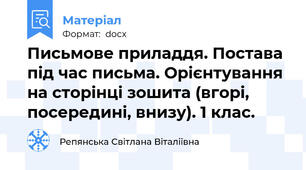 Письмове приладдя. Постава під час письма. Орієнтування на сторінці зошита (вгорі, посередині, внизу). 1 клас.